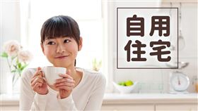 申辦自用住宅減稅免奔波、跨機關通報服務真方便！（圖／資料照）