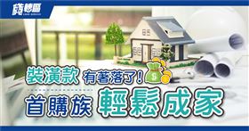 交屋後沒錢裝潢好苦惱 「貸轉區」免薪轉證明助您成家