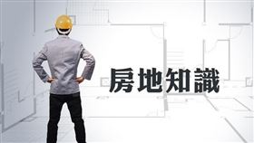 房地取得日，原則上以完成所有權移轉登記日為準（圖／資料照）