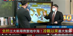 呂禮詩講解北約與俄羅斯航母在地中海相關部屬位置
