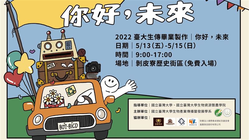 未來的樣貌？臺大生傳畢展秀給你看