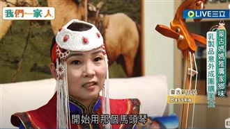 蒙古媽媽推廣家鄉乳製品　成團購美食