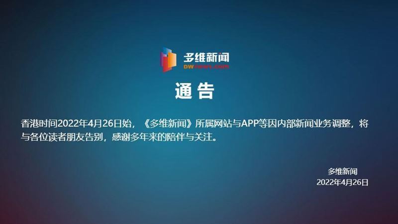 多維新聞網突宣布停止運作　遣散員工