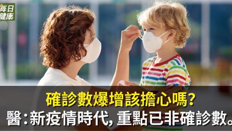 面臨新疫情時代　醫：確診數已非重點
