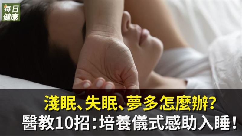 睡眠障礙怎麼辦　醫：十招幫你入睡