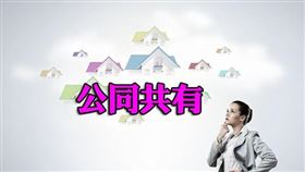 公同共有財產申請分單繳納，對未繳清稅款仍負連帶責任！（圖／資料照）