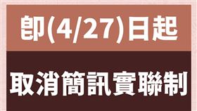 即起取消「實聯制」。（圖／指揮中心提供）