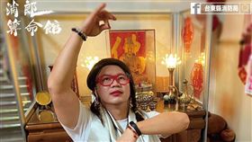 九天玄女影片在網路上爆紅，台東縣消防局結合影片上的算命阿姨、降落、鍋子等情境，拍攝「消郎算命館」哏圖，宣導「人離火熄」的重要性。（圖／台東縣消防局提供）