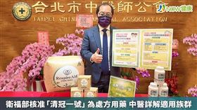 ▲台北市中醫師公會副理事長沈瑞斌指出「清冠一號」由多種中藥材組合而成，經衛福部核准可有效治療新冠肺炎。（圖／沈瑞斌醫師提供）