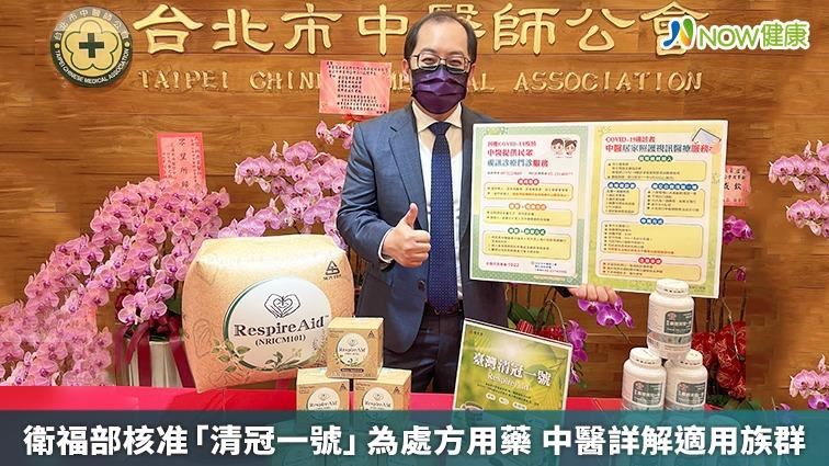 清冠一號核准　中醫詳解適用族群