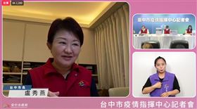 盧秀燕，居隔主持防疫記者會，(圖／翻攝畫面)