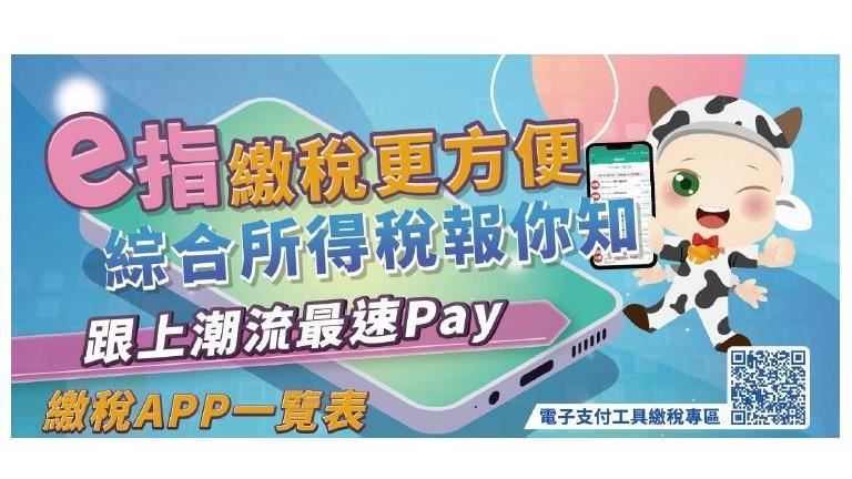 手機報稅再進化　繳稅管道更便利