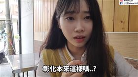 韓國Youtuber「小熙」，彰化旅遊，老闆招待，嚇壞，熱情。(圖／翻攝自小熙xiaoxi)