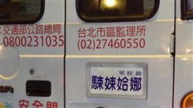 姓氏,全名,公車,司機,駷娕姶娜(紀先生 授權提供)