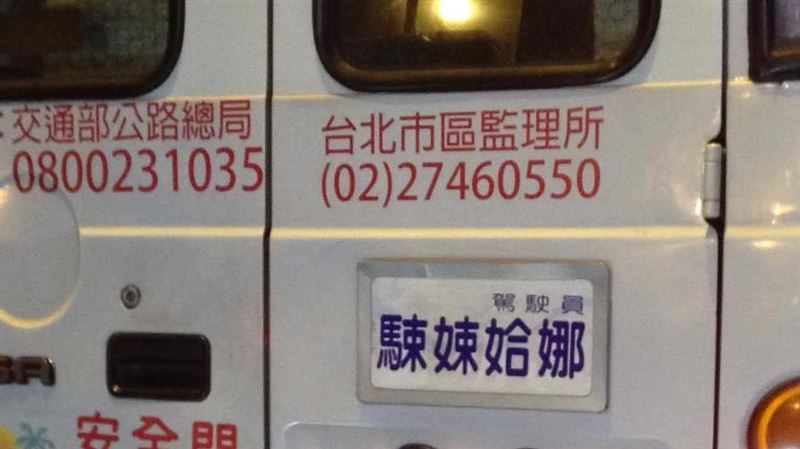 公車司機全名怎念？他愣：只認得1字