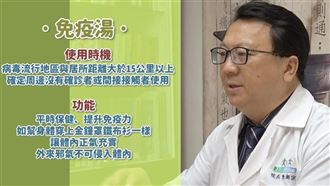 「清冠一號」之外　他曝1碗神湯抗疫