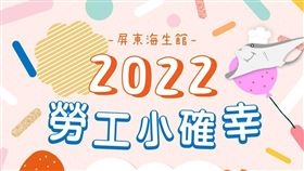 ▲2022屏東海生館「勞工小確幸」優惠（圖／海景世界企業股份有限公司提供）