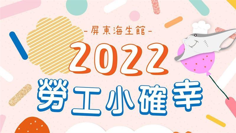 海生館推連假優惠相揪直擊飼育後場