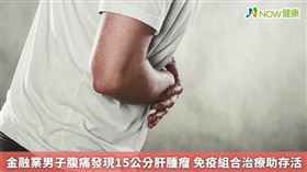 ▲早期肝癌幾乎沒有症狀，因肝臟沒有神經纖維，當腫瘤長大壓迫肝臟表面神經後，病人才感覺肚子悶脹不舒服，有些患者是因腹痛到急診就醫，才發現腫瘤已破裂出血。（圖／NOW健康製作；圖片來源／ingimage）