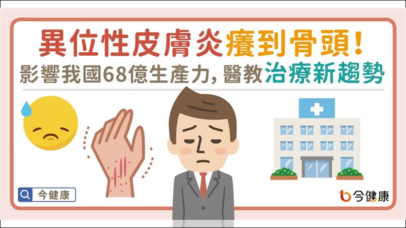 異位性皮膚炎反覆發作！醫教治療新法