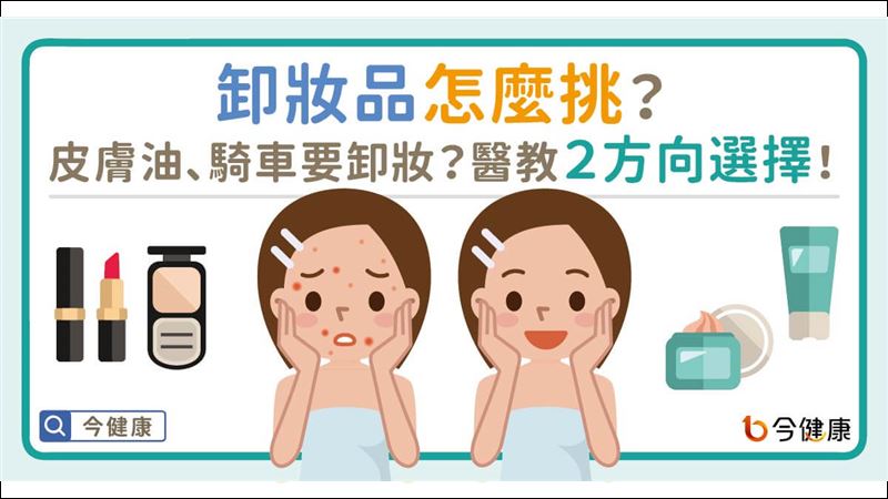 你挑對了嗎？醫教挑選卸妝品2重點