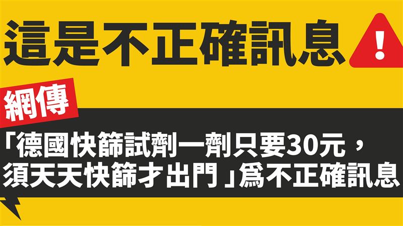 「德國須天天快篩」為假消息請勿轉傳