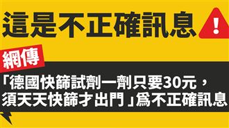 「德國須天天快篩」為假消息請勿轉傳
