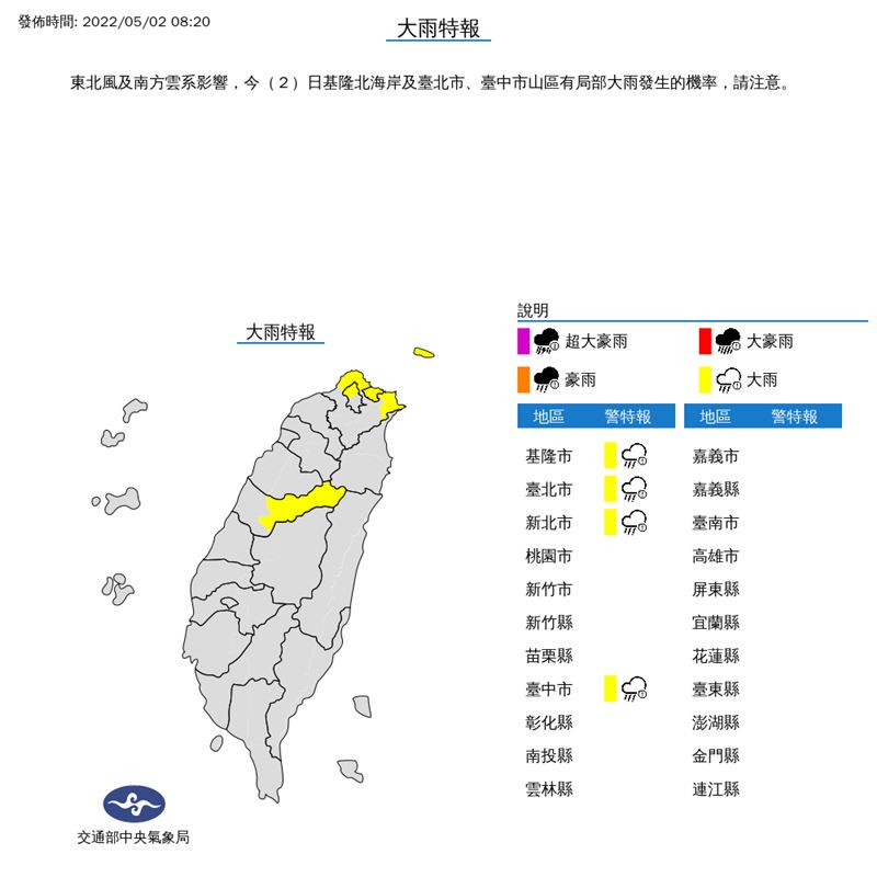 氣象局在今（2）天8:20發布大雨特報。（圖／翻攝自氣象局）