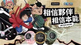 Garmin推出全球首款《航海王》聯名智慧腕錶「Instinct 2 Solar航海王亞洲限定版」。（圖／品牌提供）