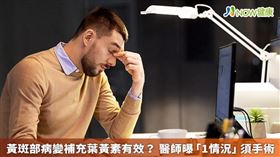 ▲謝明宏醫師指出，罹患黃斑部病變的患者會感覺到影像扭曲或斷裂，通常會有一眼先發生，一旦放任不管超過1個月以上，就可能嚴重影響視力及生活品質。（圖／NOW健康製作；圖片來源／ingimage）