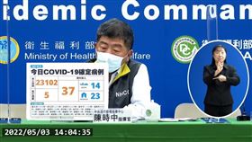 ▲0503 CDC記者會，陳時中（圖／翻攝自指揮中心YT）