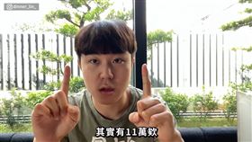 （圖／翻攝自YouTube／dinner lin College）