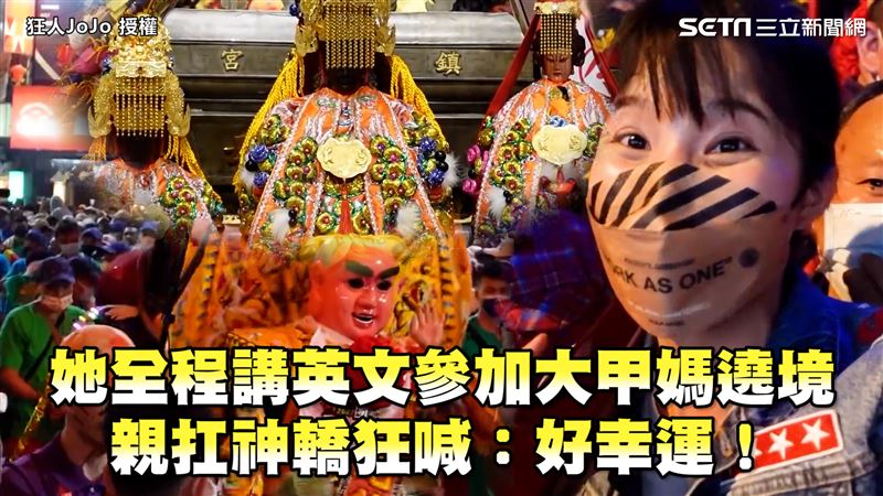 她參加遶境全講英文　親扛神轎超幸運