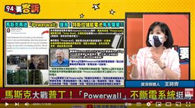 王時齊講解馬斯克援助烏克蘭的Powerwall