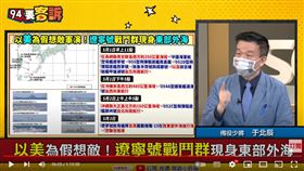 于北辰講解遼寧號穿越宮古海峽