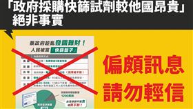台灣的快篩比較貴？（圖／指揮中心提供）