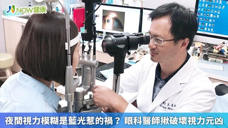 晚上看不清怪藍光？　眼科醫師揭元兇