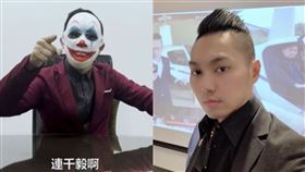 （圖／翻攝自勾惡YT、連千毅臉書）