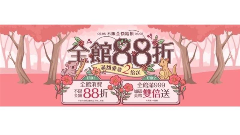 小三美日寵愛購物節限時88折