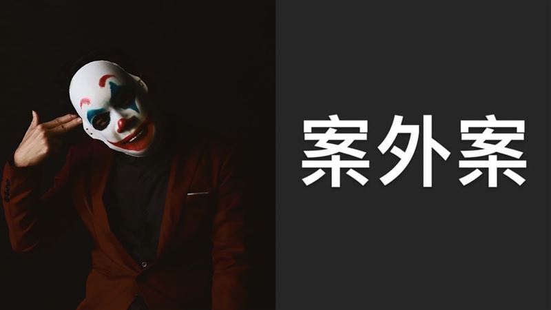勾惡再扯「案外案」：踢爆司法圈內幕