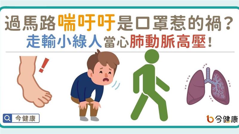 過馬路喘吁吁？當心肺動脈高壓！