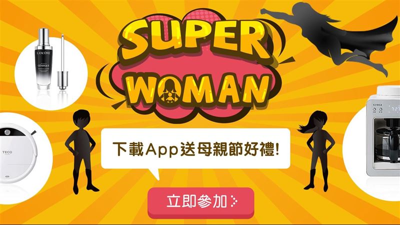 「母親節好禮免費送」超人媽咪辛苦了