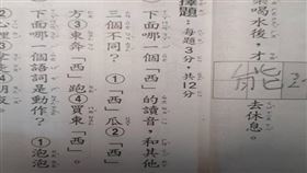家長求助哪個「西」讀音不同。（圖／翻攝自爆廢公社臉書）