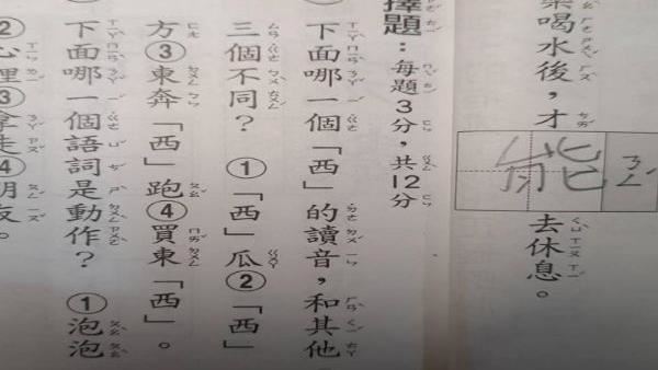 哪個「西」讀音不同？家長直接被考倒