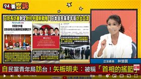 林楚茵說明日防長訪美與自民黨青年局訪台