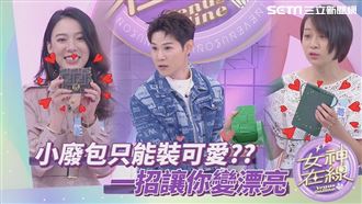 誰說小廢包只能裝可愛 變美秘密是它