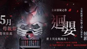 《迴嬰》蝕鶼。（圖／讀創故事提供）