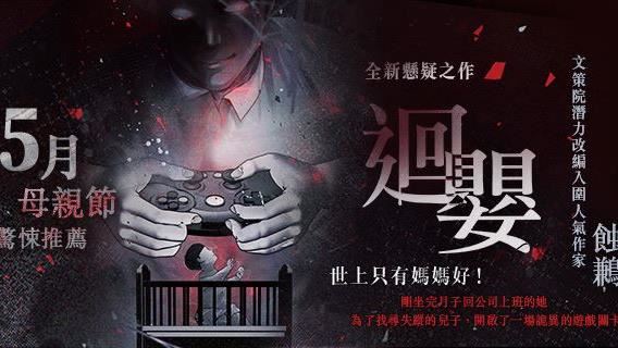 蝕鶼懸疑新作「迴嬰」揭職業婦女悲歌