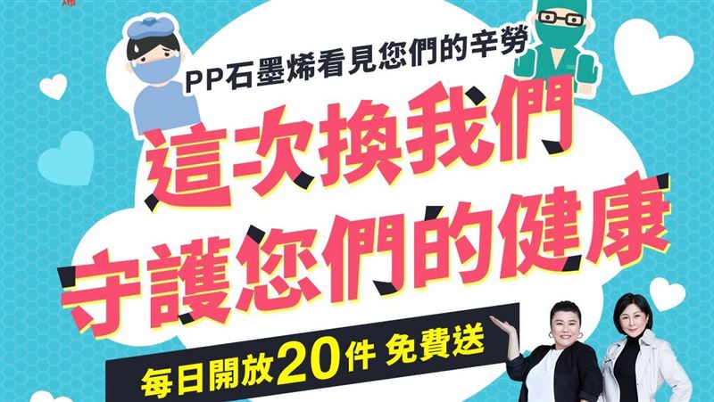 體恤防疫辛勞　PP石墨烯溫馨送暖