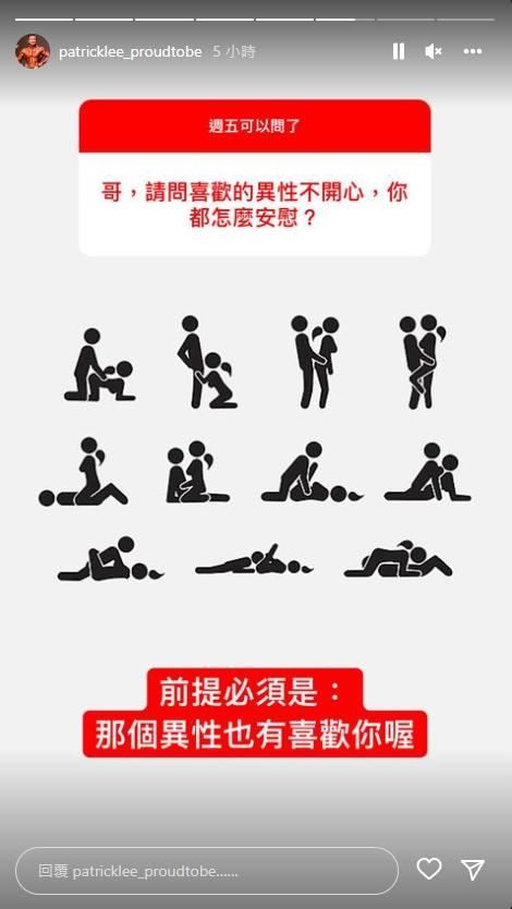 李沛旭被網友問到如何安慰異性，竟曬出滿滿的體位畫面回答。（圖／翻攝IG）